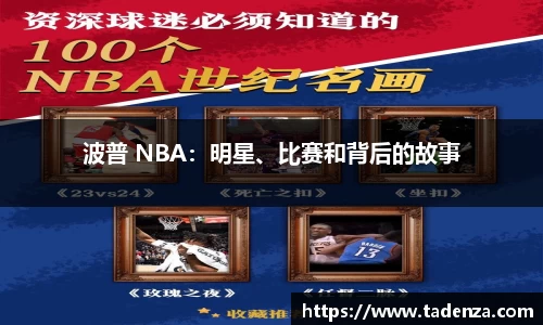 波普 NBA：明星、比赛和背后的故事