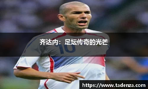 齐达内：足坛传奇的光芒